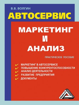 cover image of Автосервис. Маркетинг и анализ